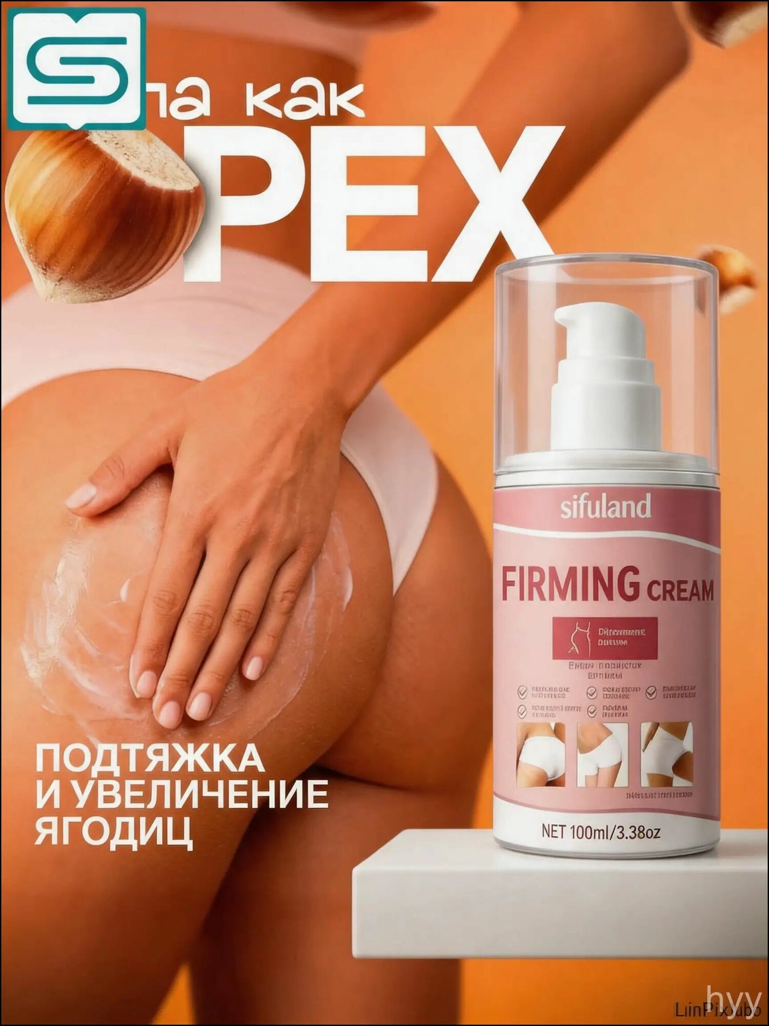 POPA KAK OREKH / Крем для подтяжки ягодиц, антицеллюлитный крем, от растяжек / 100 мл