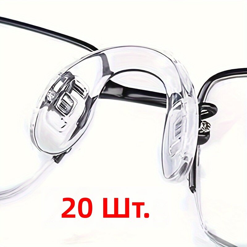 Носовые упоры для очков U-образные, прозрачные, 20 шт.