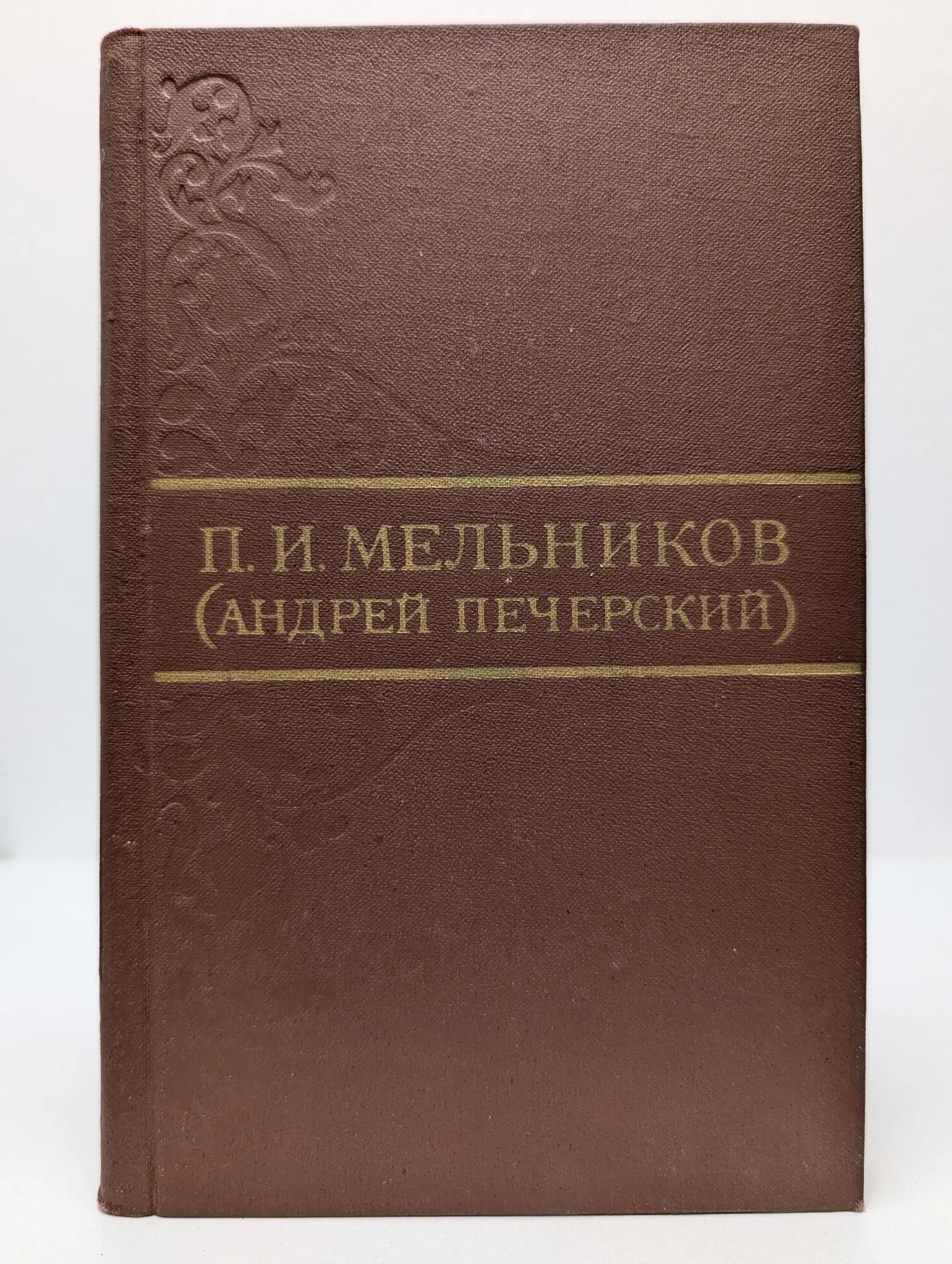 Библиотека "Огонек". Павел Мельников. Собрание сочинений в 8 томах. Том 5 Мельников Павел Иванович 1976