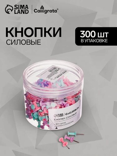 Изображение товара Кнопки Calligrata, силовые, пастельные, 300 штук в пластиковой банке