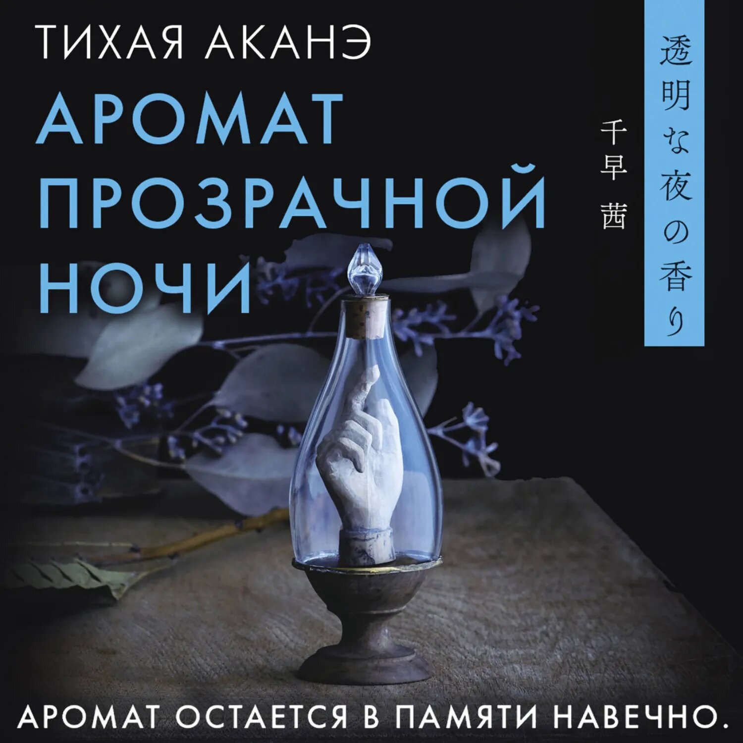 Аромат прозрачной ночи [Аудиокнига]