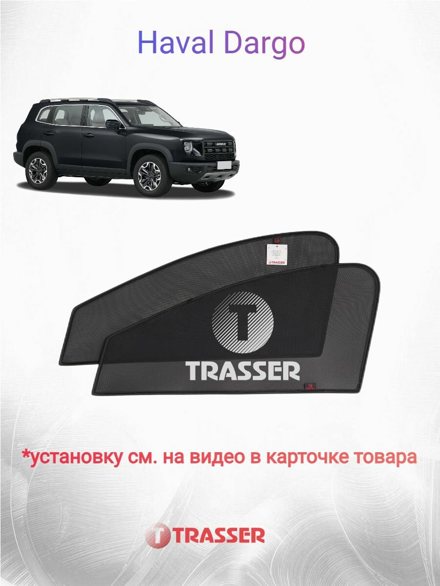 Шторки для Haval Dargo ( хавал дарго) комплект стандарт на передние двери