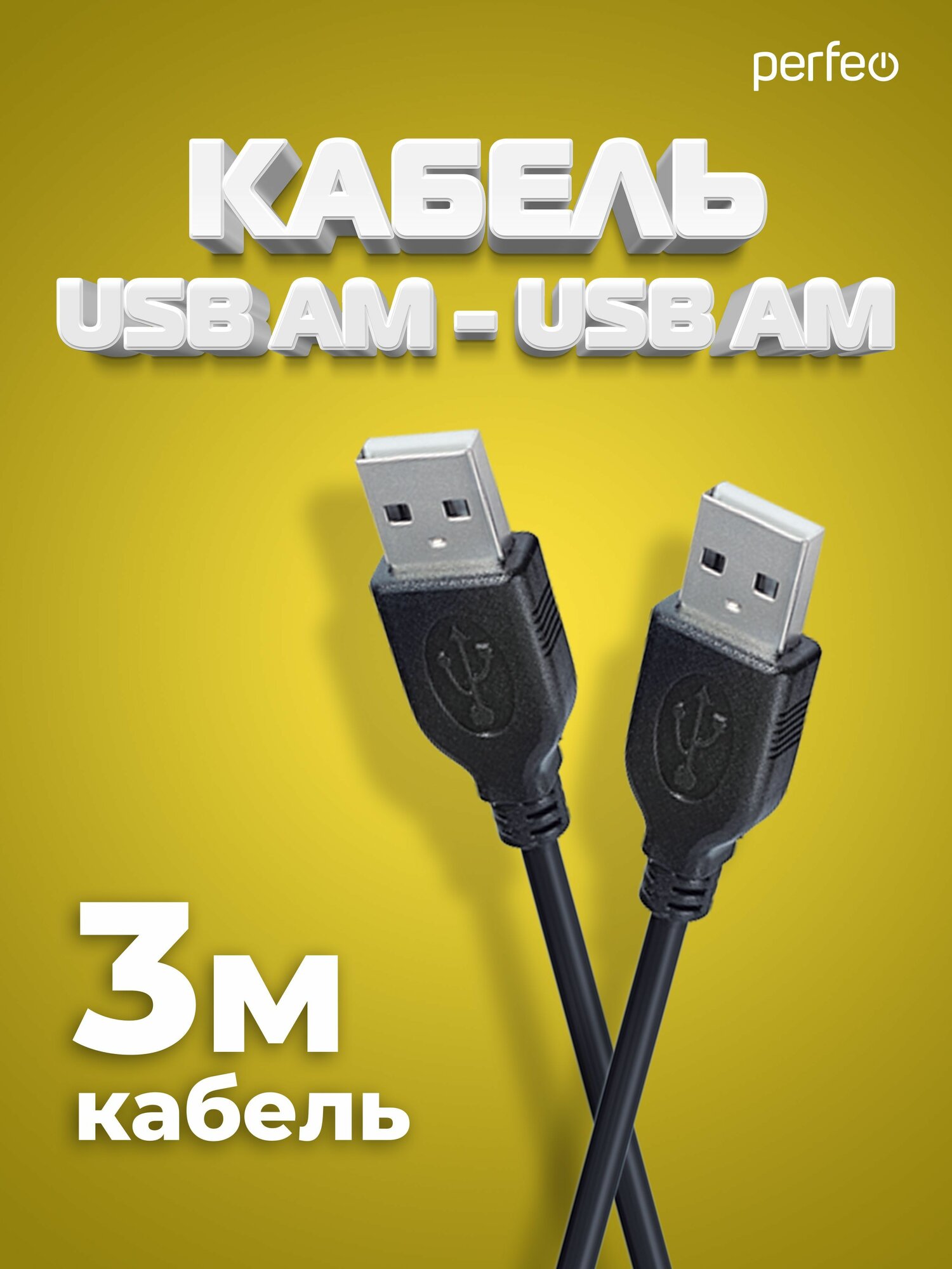 Кабель USB2.0 A вилка - А вилка, длина 3 м. (U4402)