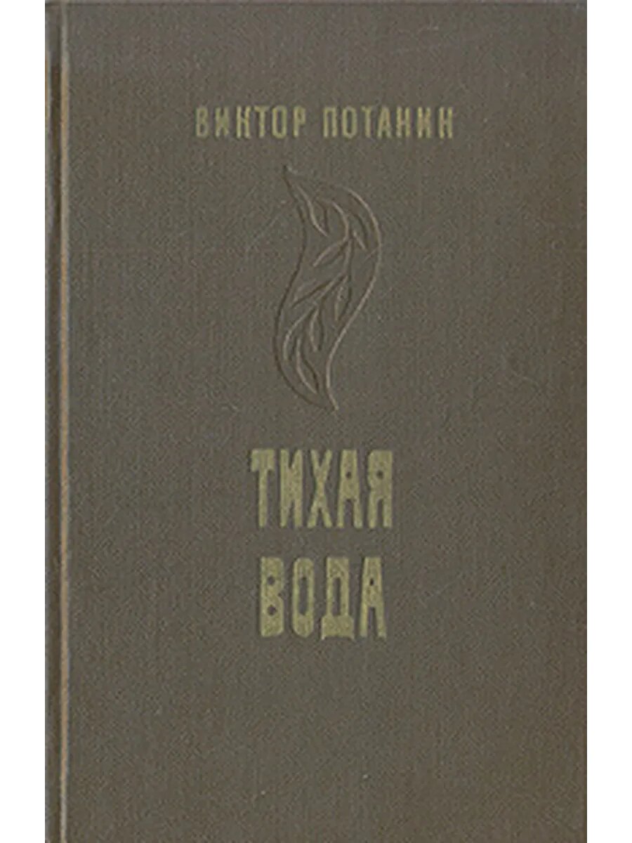 Тихая вода