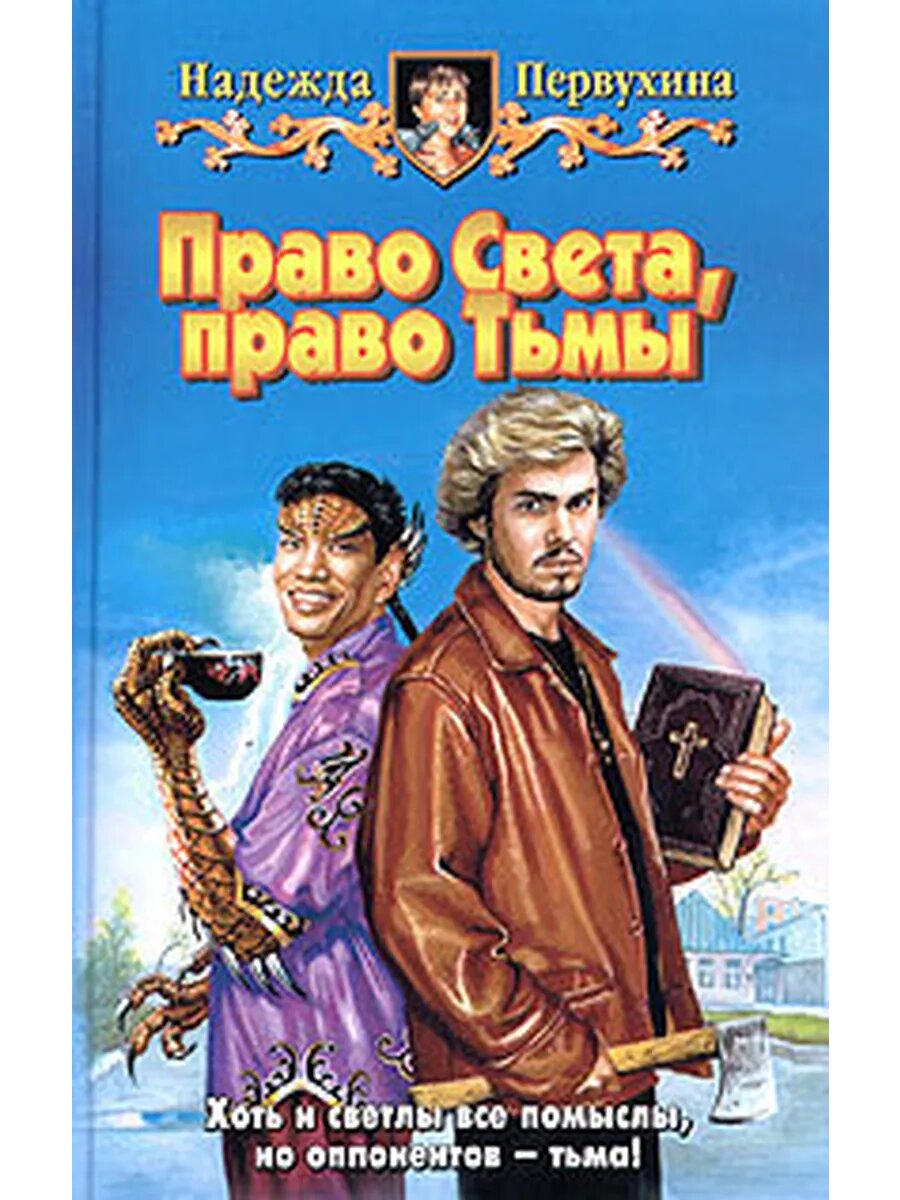 Право Света, право Тьмы