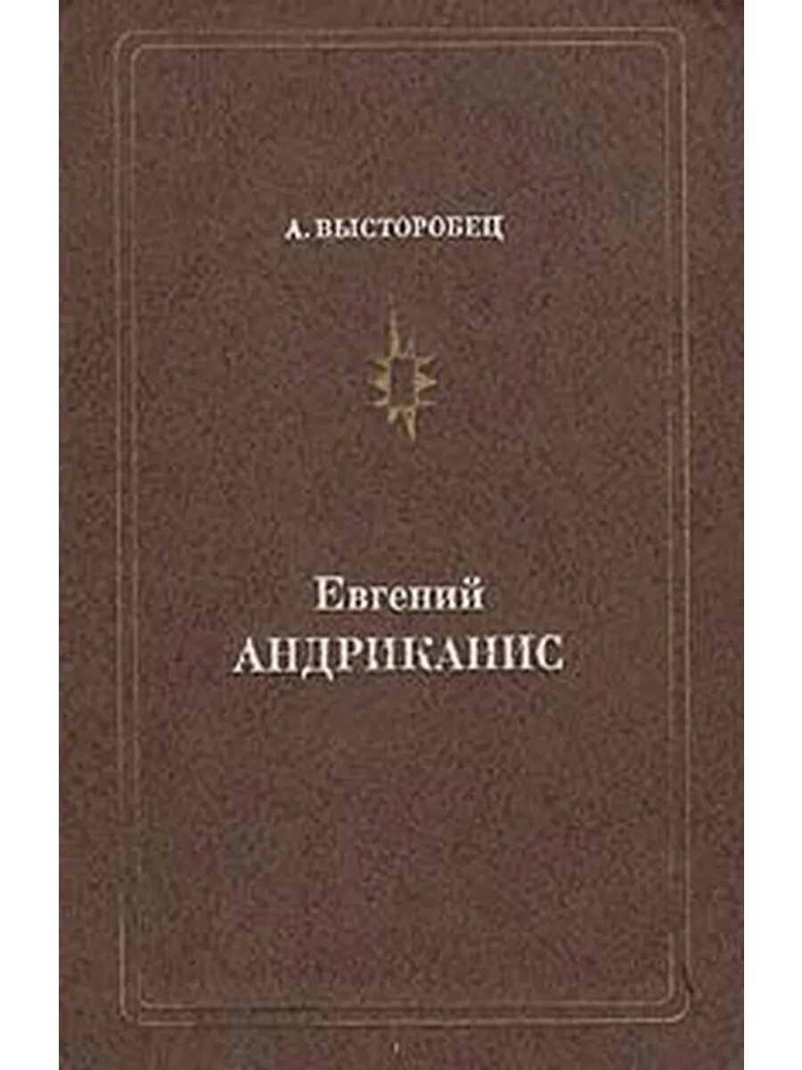 Евгений Андриканис