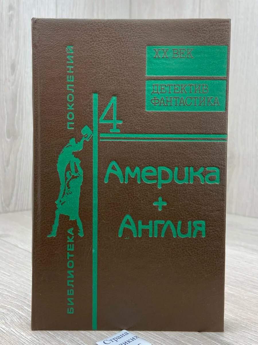 Америка + Англия. Фантастика + детектив