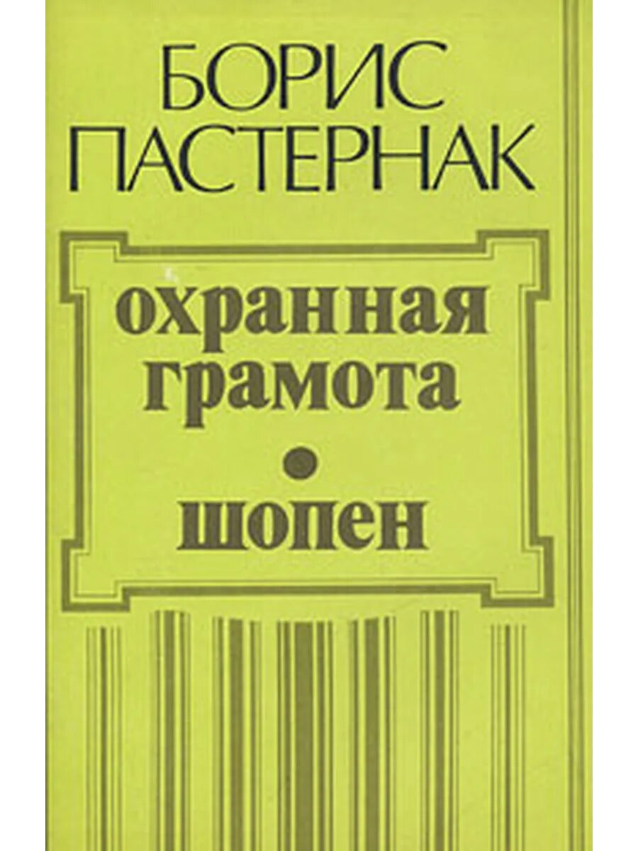 Охранная грамота. Шопен