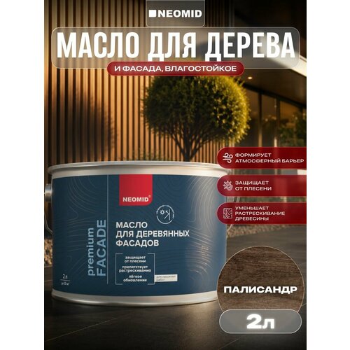 фото Neomid / неомид масло для фасадов facade, палисандр 2 л.