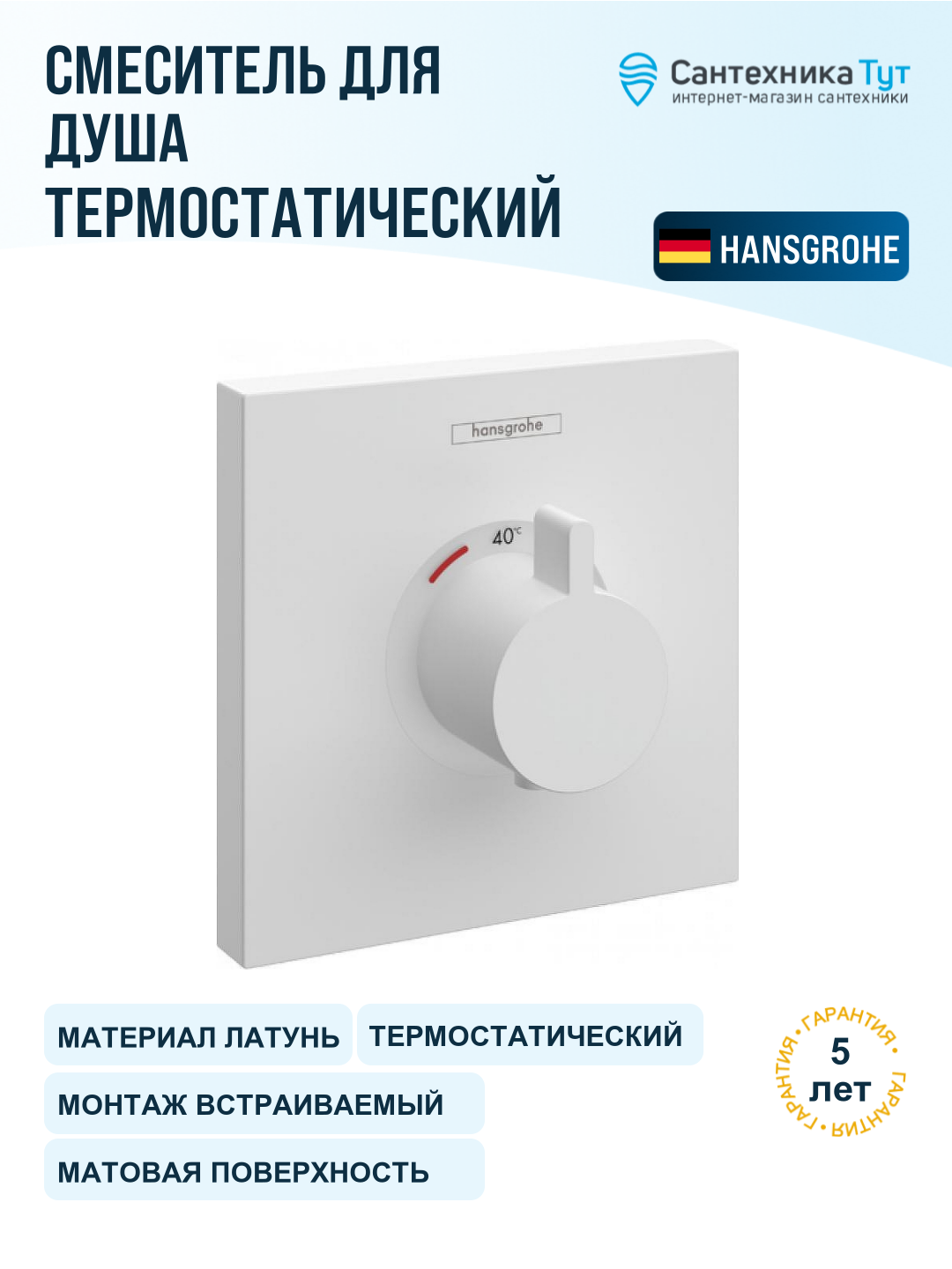 Смеситель для душа Hansgrohe ShowerSelect HighFlow 15760700 с термостатом Белый матовый