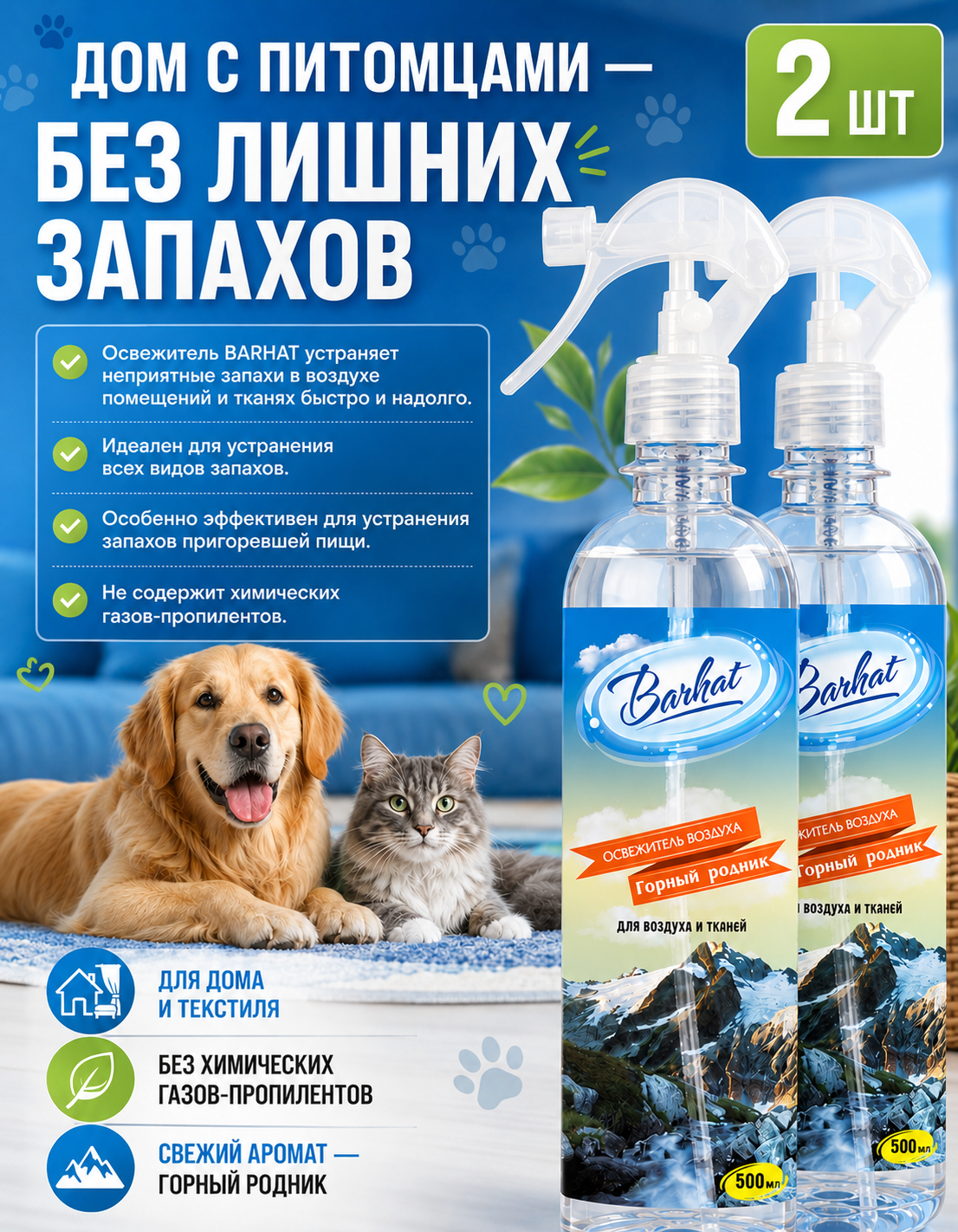 Освежитель воздуха от животных BARHAT Горный родник 500 г 2шт
