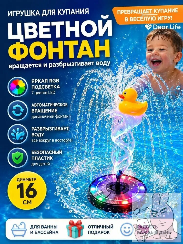 Dear Life Игрушка для купания Цветной фонтан вращается и разбрызгивает воду. Диаметр 16 см