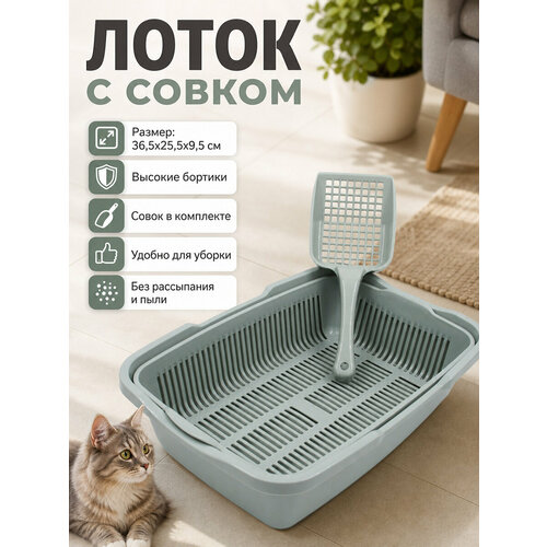 фото Туалет для кошек и котят с сеткой и совком, 36,5х25,5х9,5 см, ментол ddstyle
