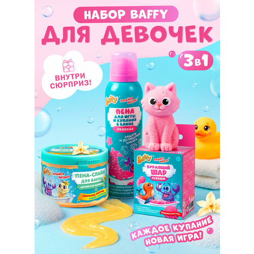 фото Набор для купания детей в ванной и душе хиты baffy для девочки пена и бурлящий шар бомбочка с сюрпризом