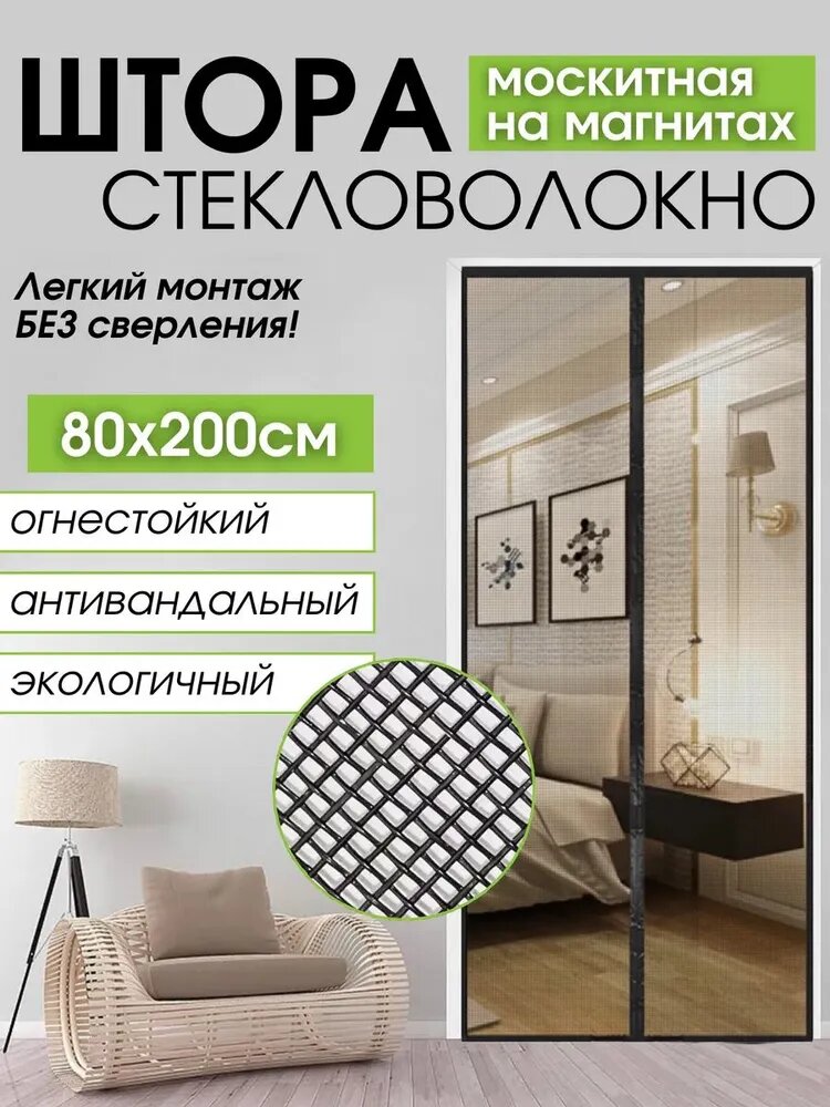 Москитная сетка на дверь 80х200