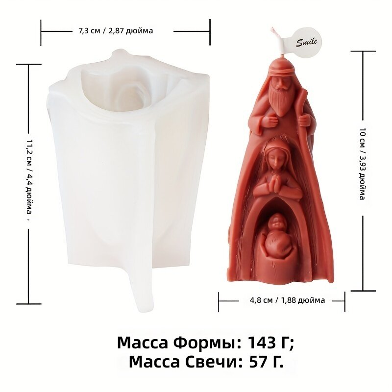 Силиконовая форма для свечи "Святое семейство" (Дева Мария, Младенец Иисус) Трио