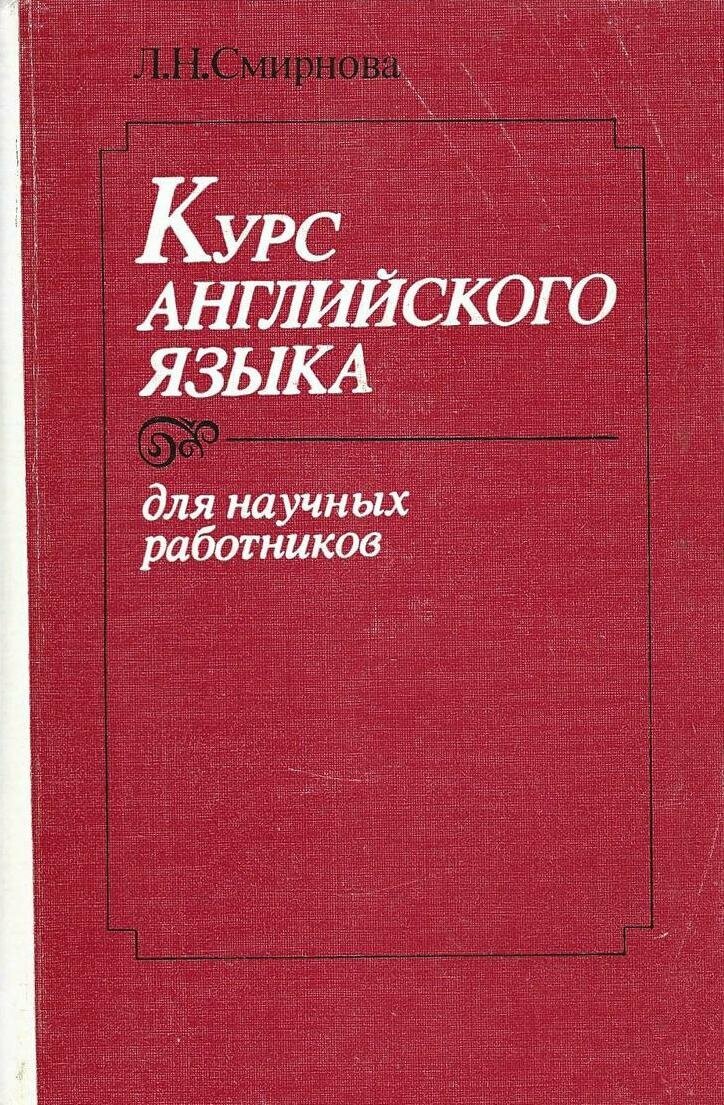 Курс англиского языка для научных сотрудников