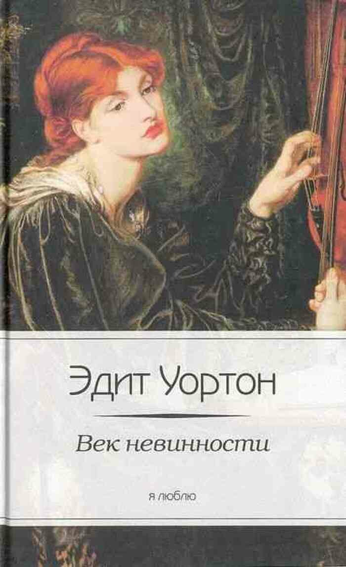 Век невинности