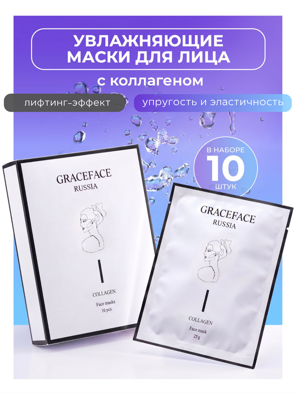 Набор тканевых масок для лица GRACEFACE 10 шт*25 г в коробке с коллагеном и гиалуроновой кислотой, увлажняющих
