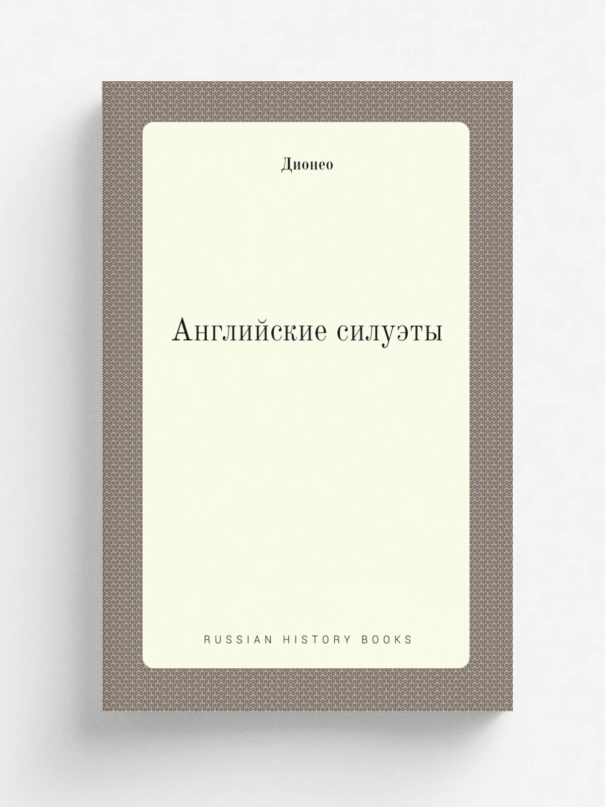 Англии. ские силуэты