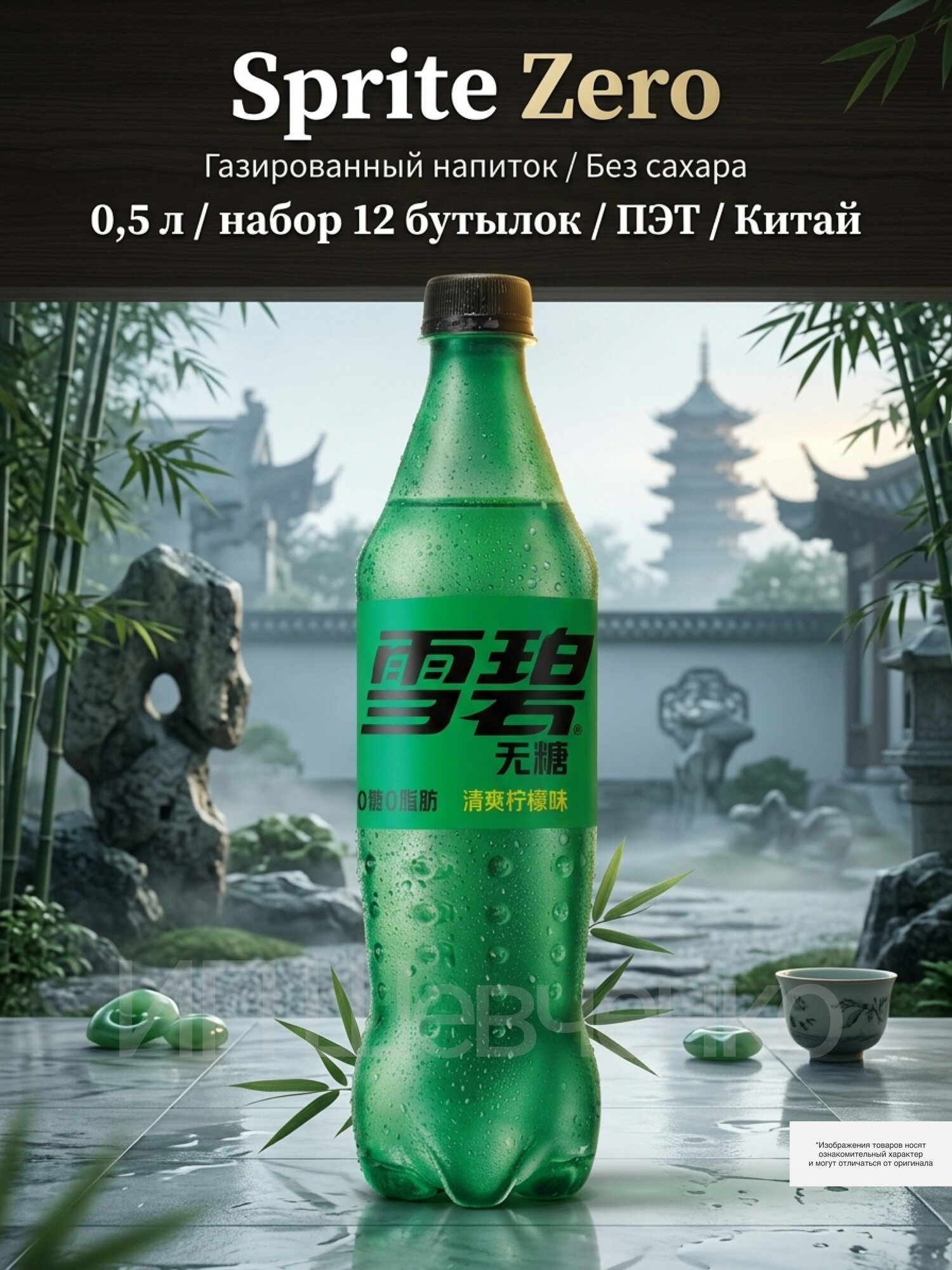 Напиток газированный Sprite (Спрайт) Zero 0,5 л х 12 бутылок, пэт (Китай)