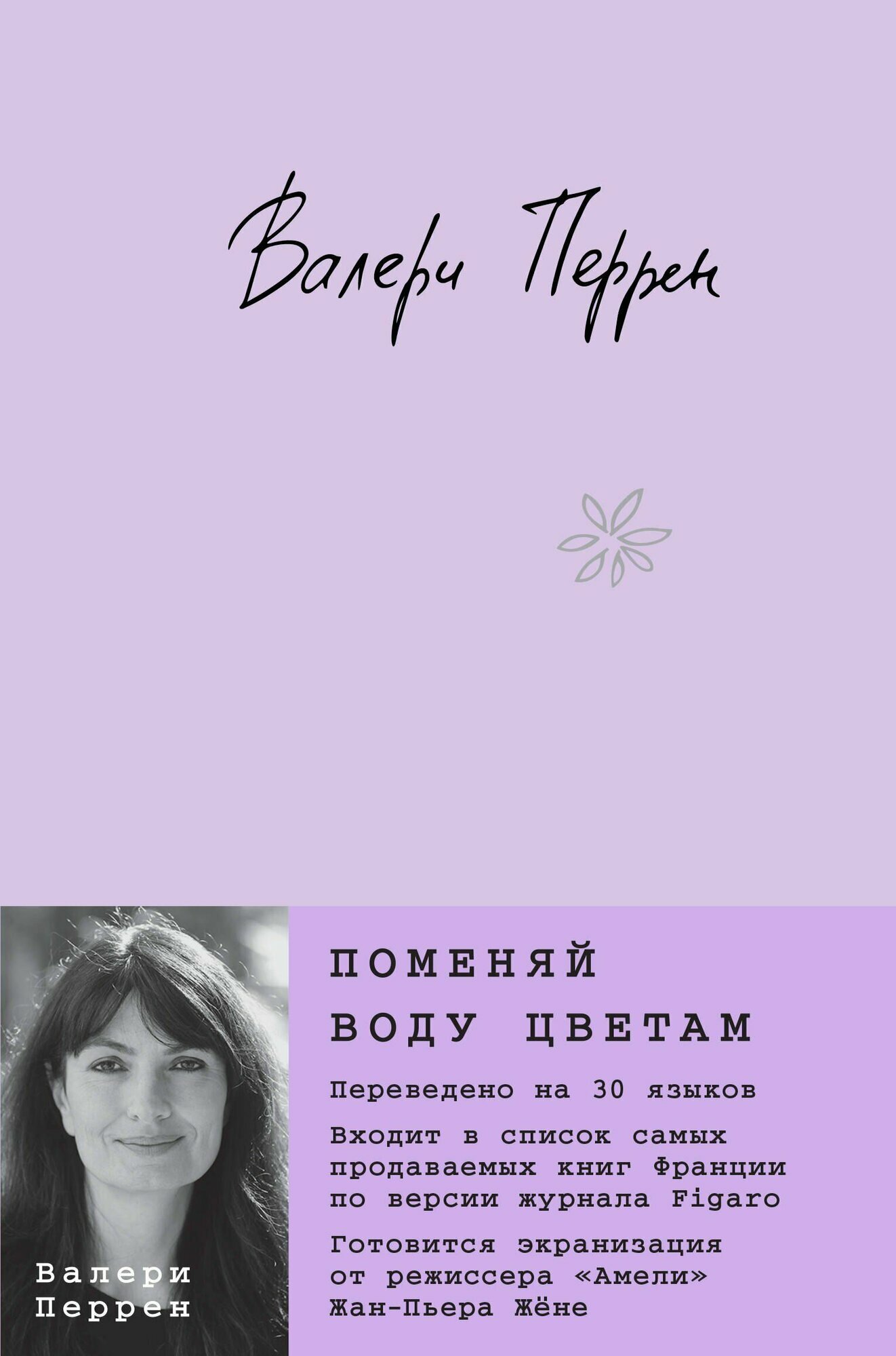 Перрен: Поменяй воду цветам. Серия Бестселлер №1 во Франции. Издательство Эксмо.