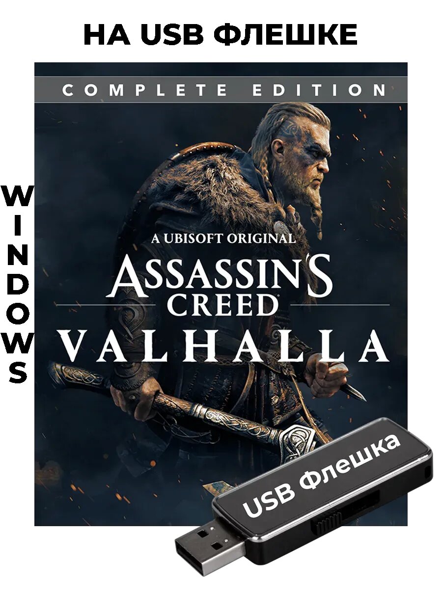 Assassin's Creed: Valhalla на USB флешке