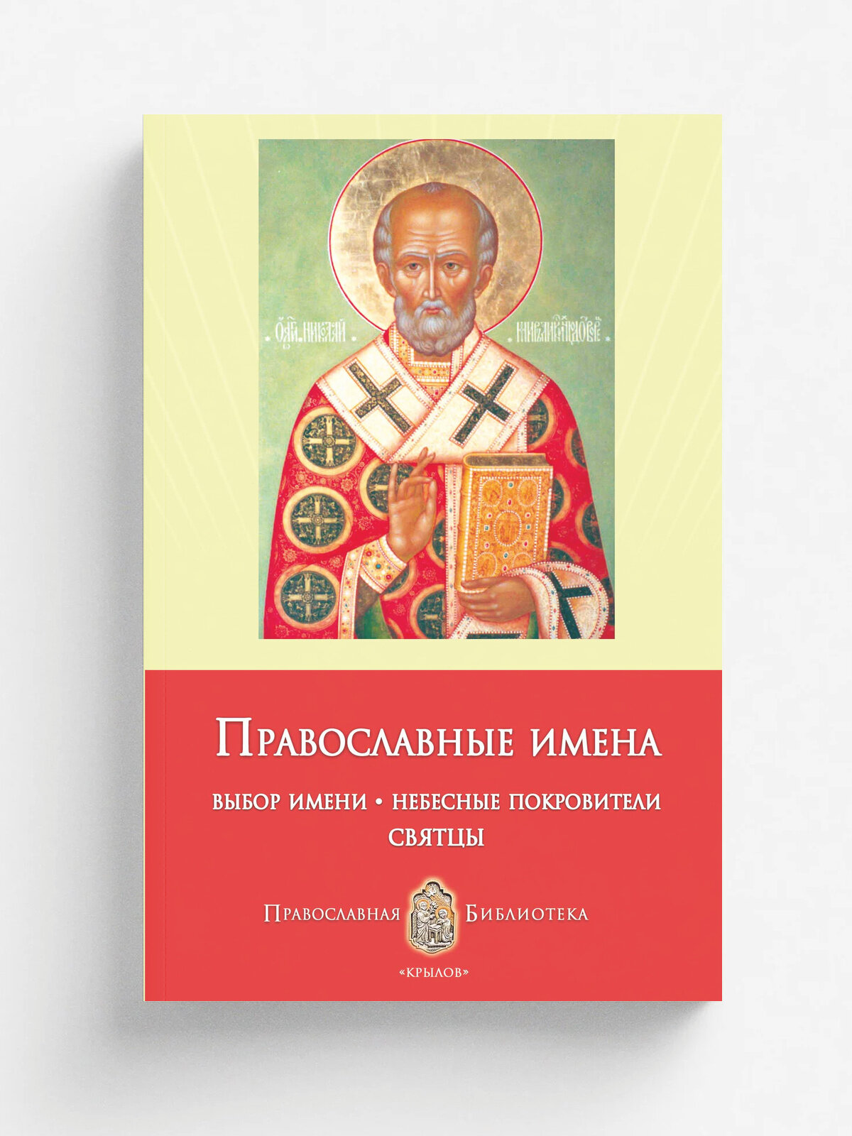 Православные имена. Выбор имени. Небесные покровители. Святцы