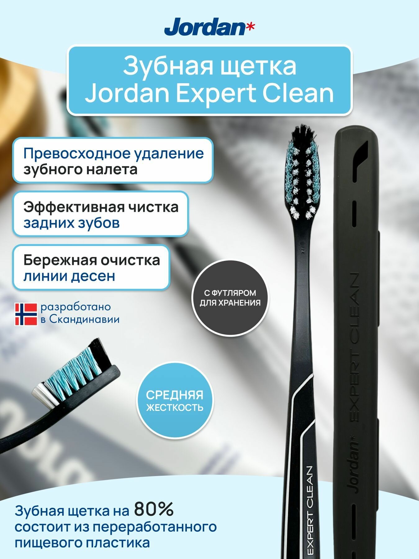 Зубная щетка Jordan Expert Clean Medium, средняя жесткость