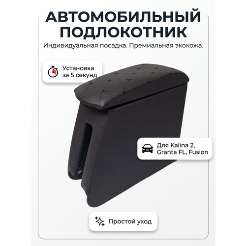 фото Подлокотник ч/ч лада гранта fl, калина 2, datsun on do, подлокотник фл черный kmb