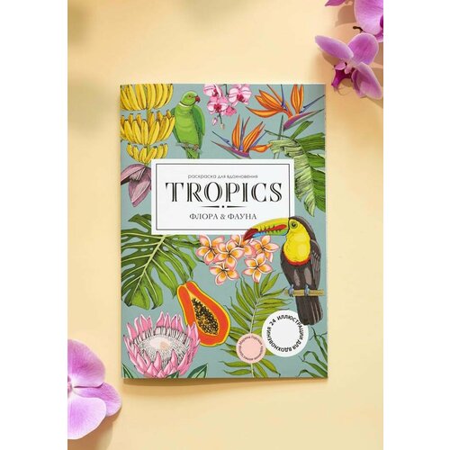 Раскраска антистресс Tropics (Тропики) для детей и взрослых, формат А4, Издательство "Жёлудь"