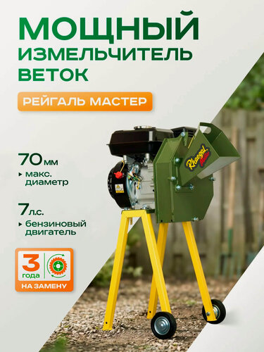 Изображение товара Измельчитель веток до 70 мм, бензиновый, с двигателем Рейгаль Мастер