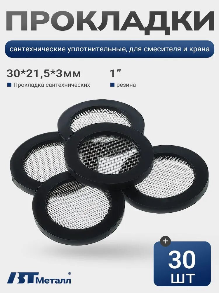 30 шт-Уплотнительная прокладка с фильтром 304 1", черная резина, предотвращает протечки