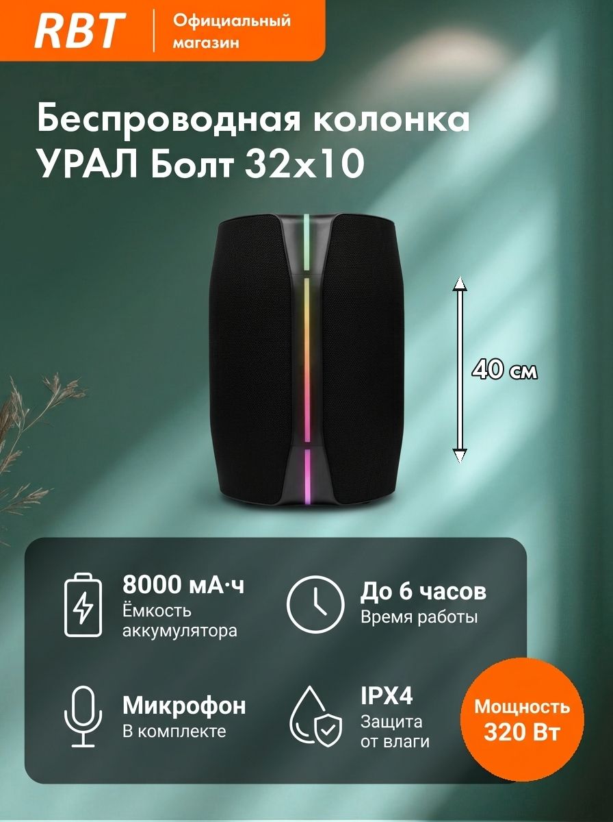 Колонка беспроводная Урал Болт 32x10 черный