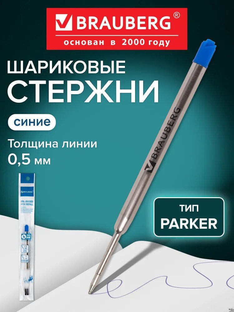 Стержень шариковый масляный , Синий, тип Parker, 98 мм, металлический корпус, линия письма 0,5 мм
