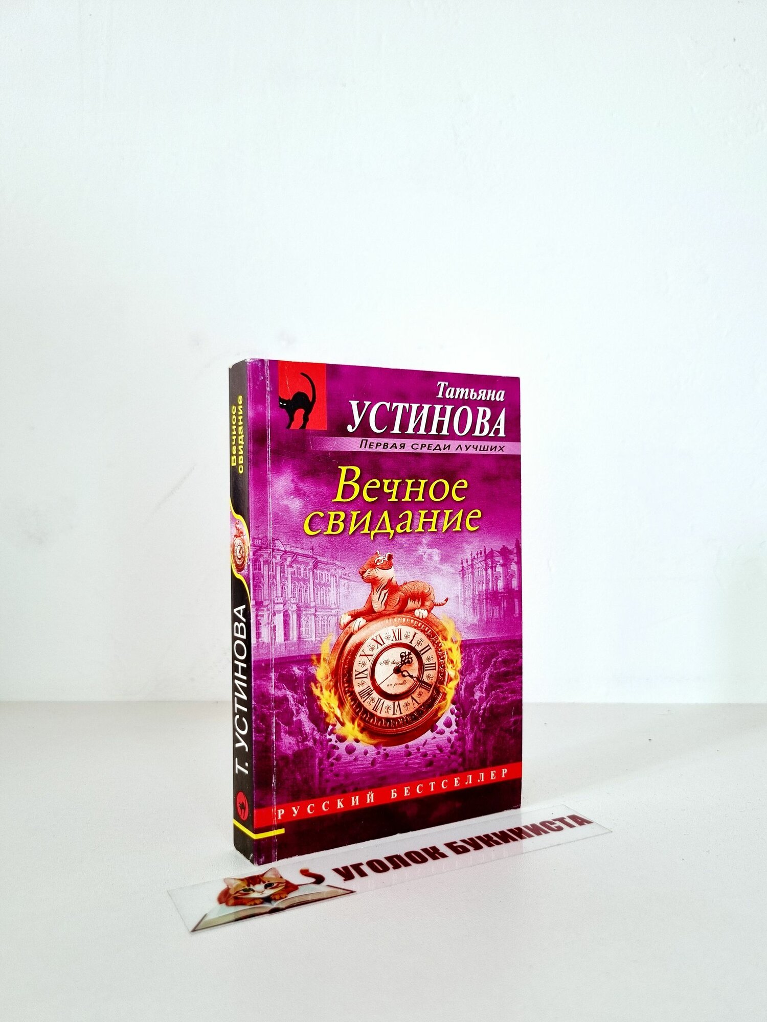 Вечное свидание (pocket)