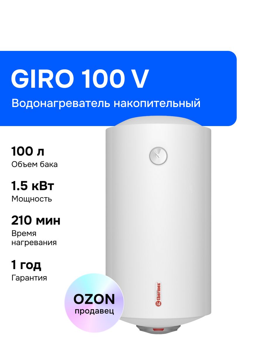 Thermex GIRO 100 V 100 л Водонагреватель накопительный, 1500 Вт, белый, белый
