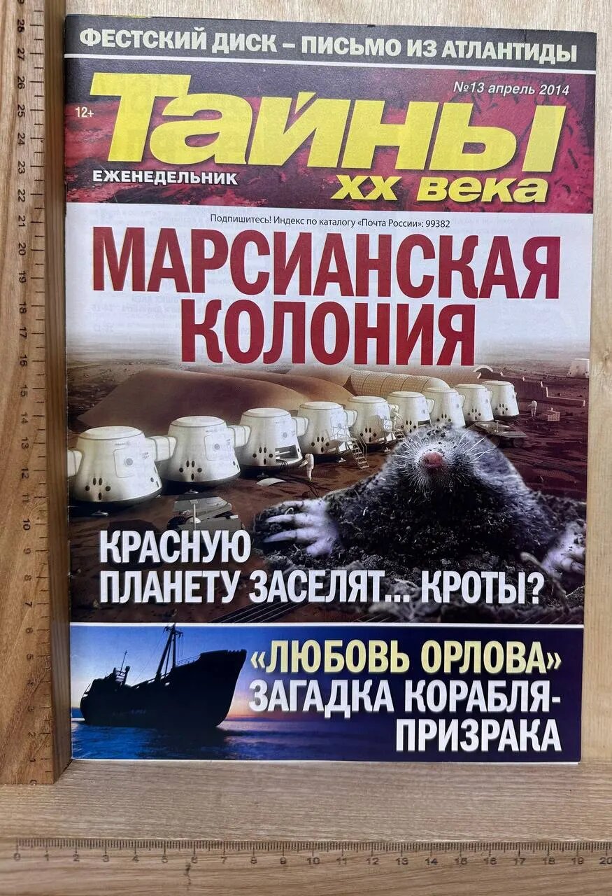 Тайны XX века №13 (апрель 2014)