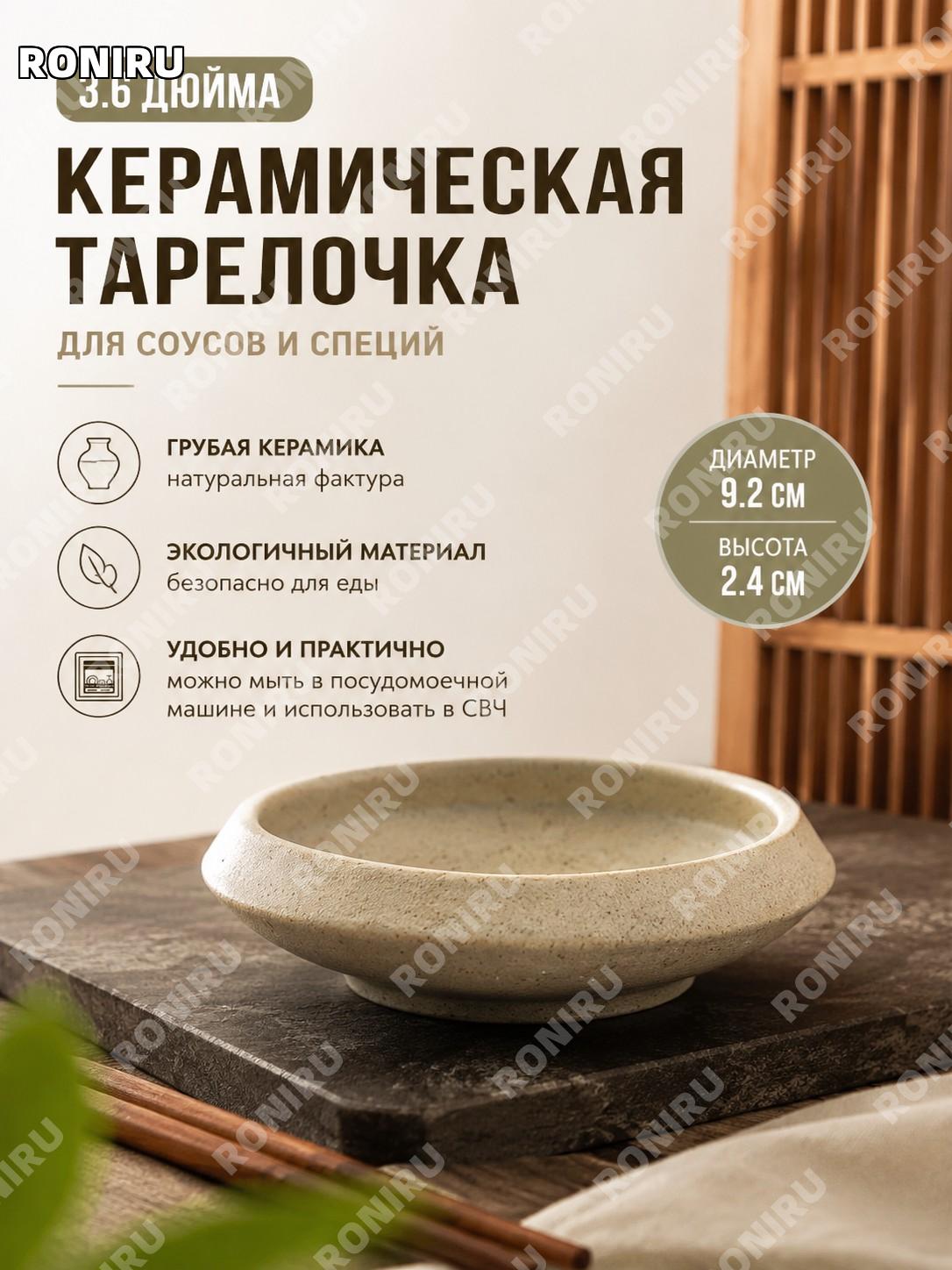Соусная тарелка 3,6 дюйма из керамики, грубая керамическая пиала для подачи в японском стиле для дома