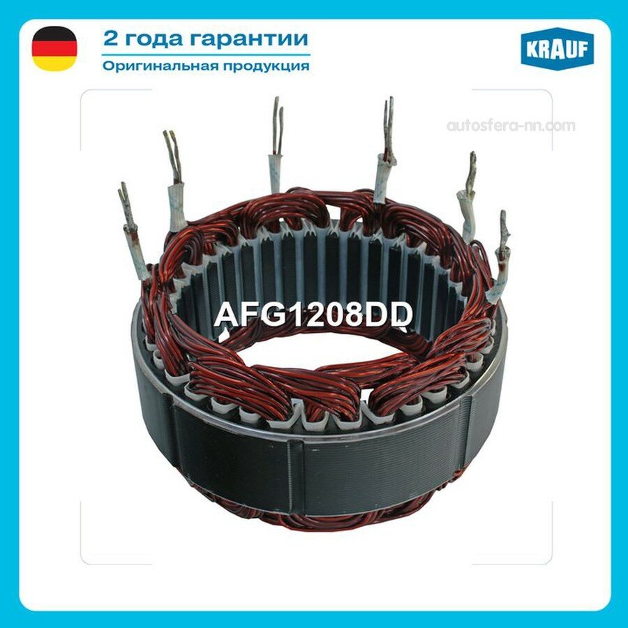 KRAUF AFG1208DD Статор генератора