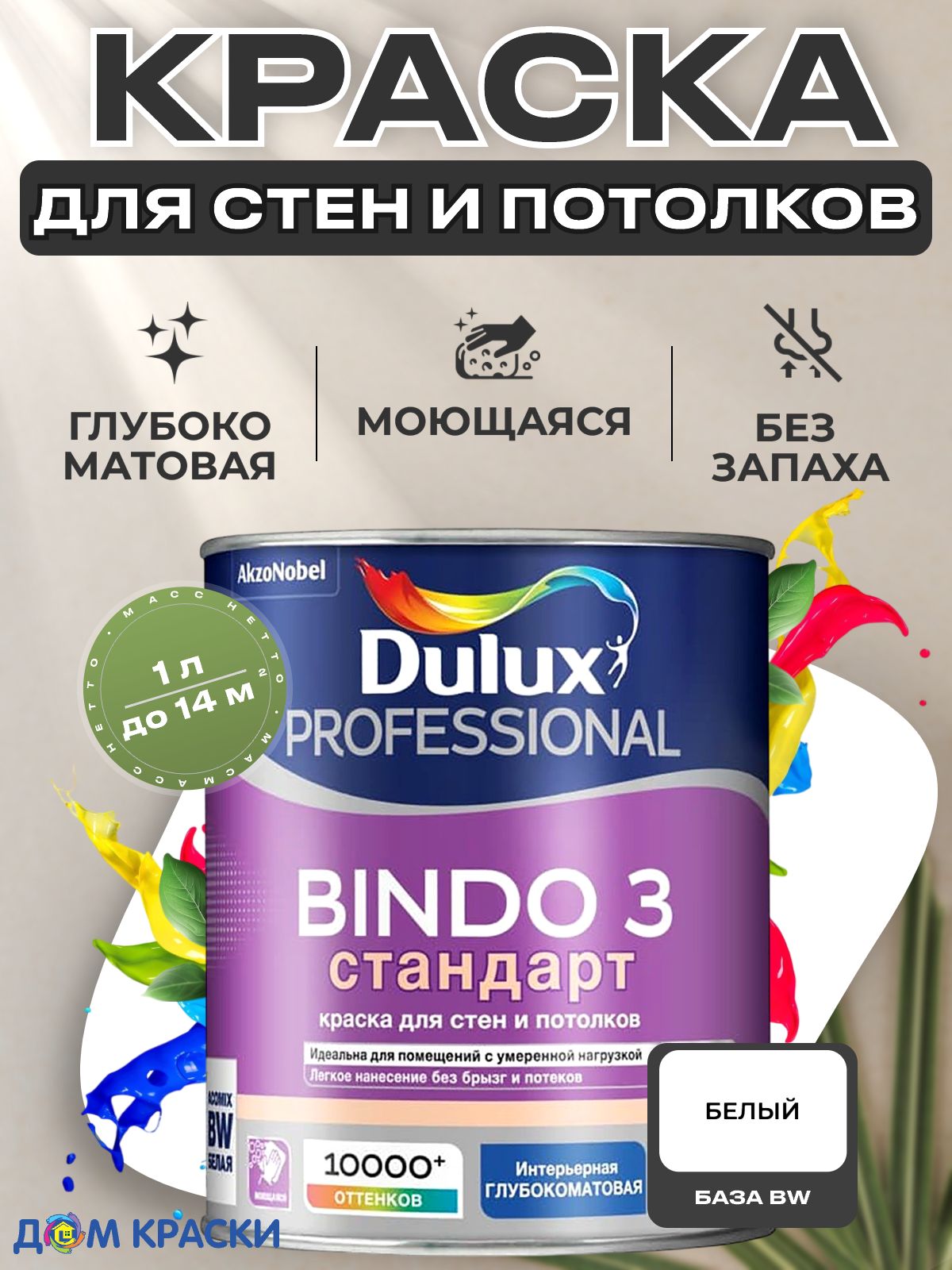 DULUX BINDO 3 стандарт краска для стен и потолков антиблик, глубокоматовая, база BW (1л)