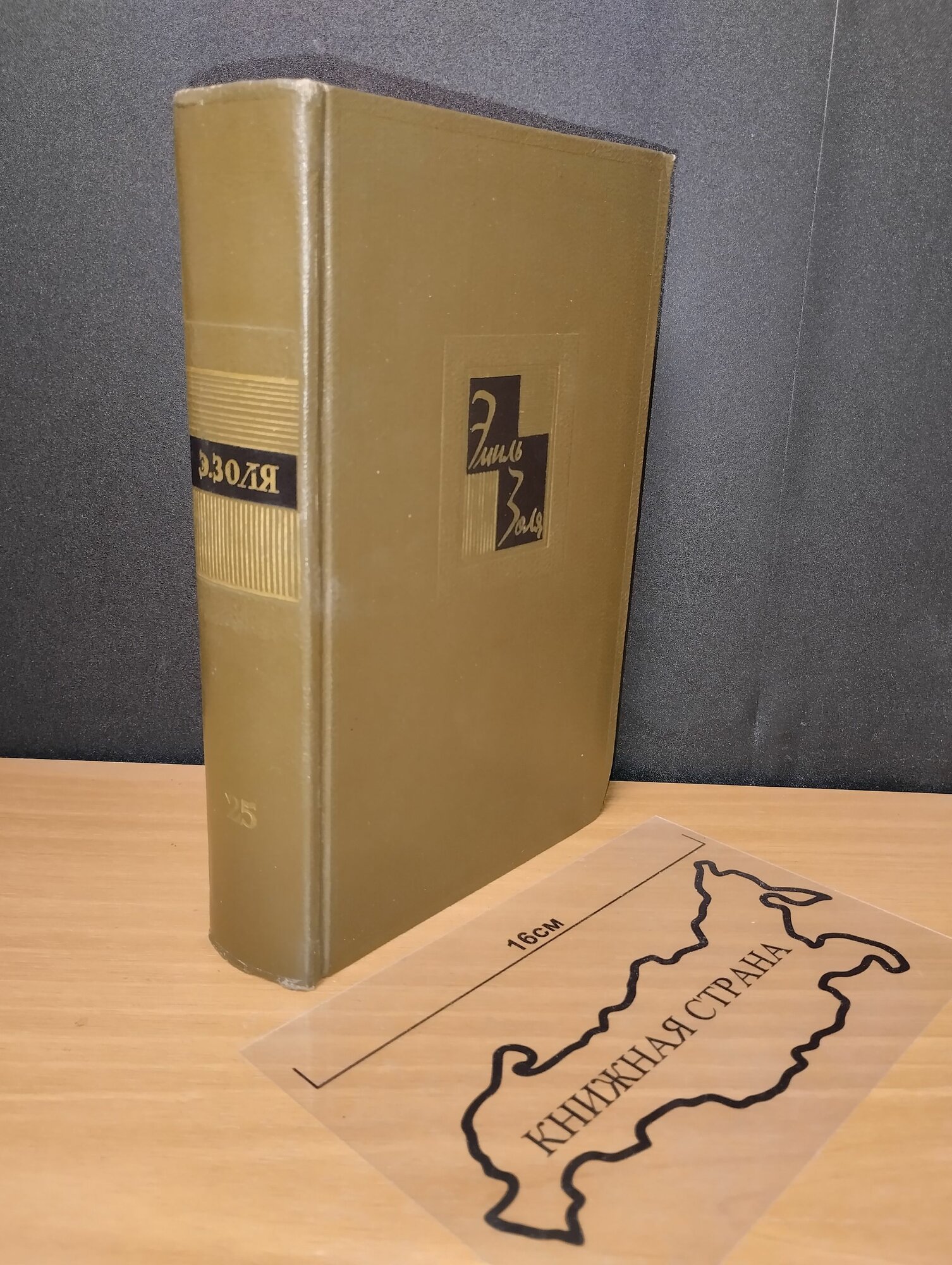 Собрание сочинений том 25. Золя Эмиль. 1966