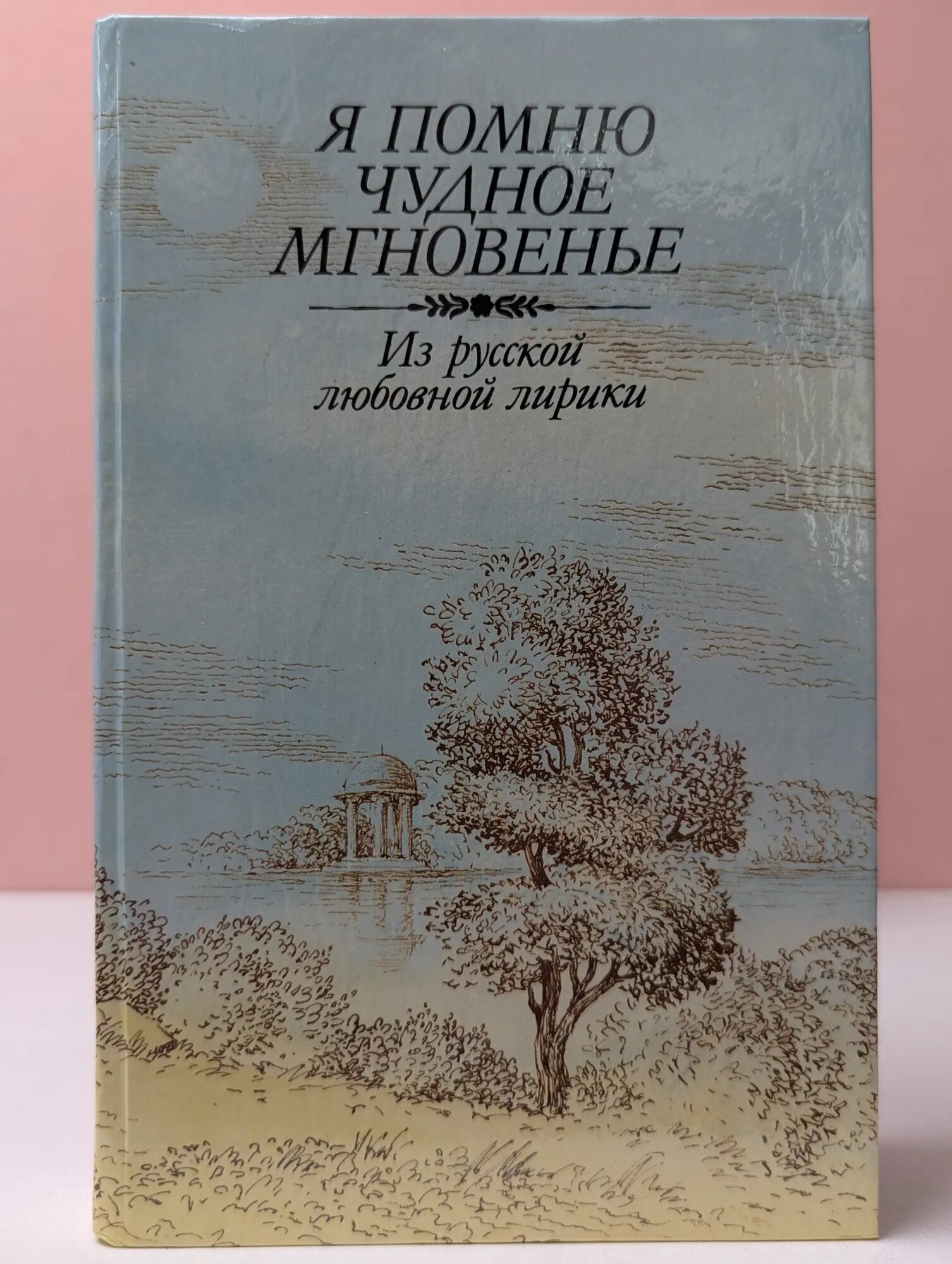 Я помню чудное мгновенье. Из русской любовной лирики Белоусов Роман Сергеевич (сост.) 1987