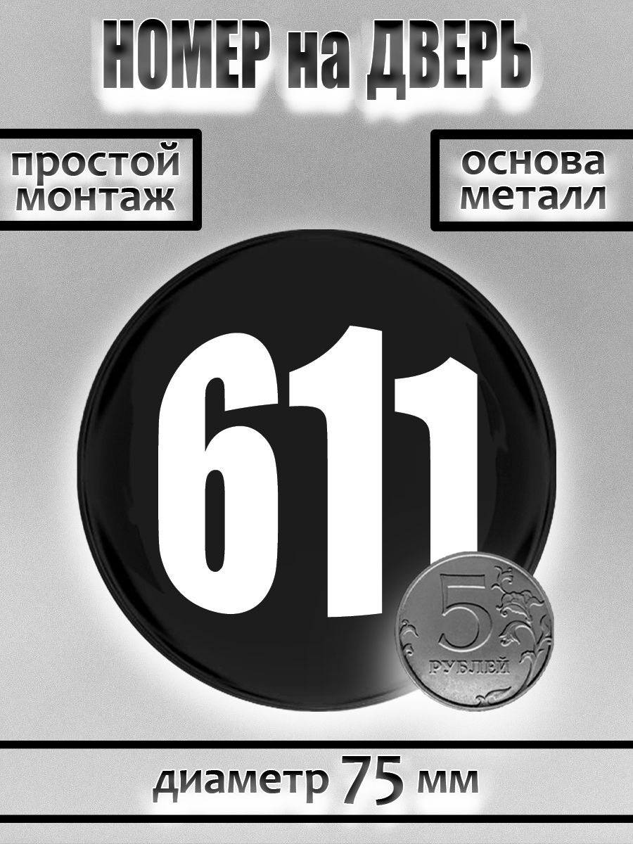 Номер на дверь квартиры/ Цифра на дверь. Номер 611