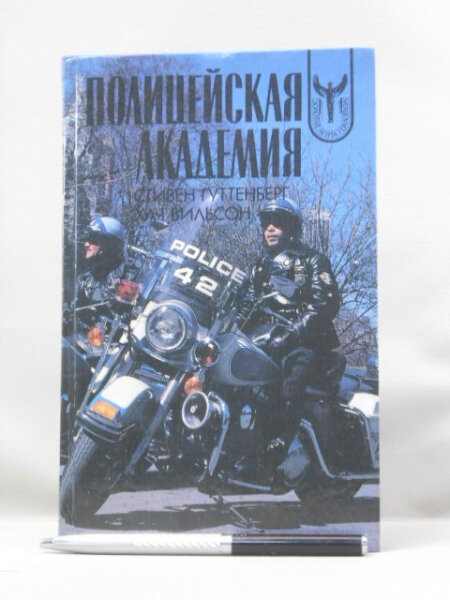 Полицейская академия.