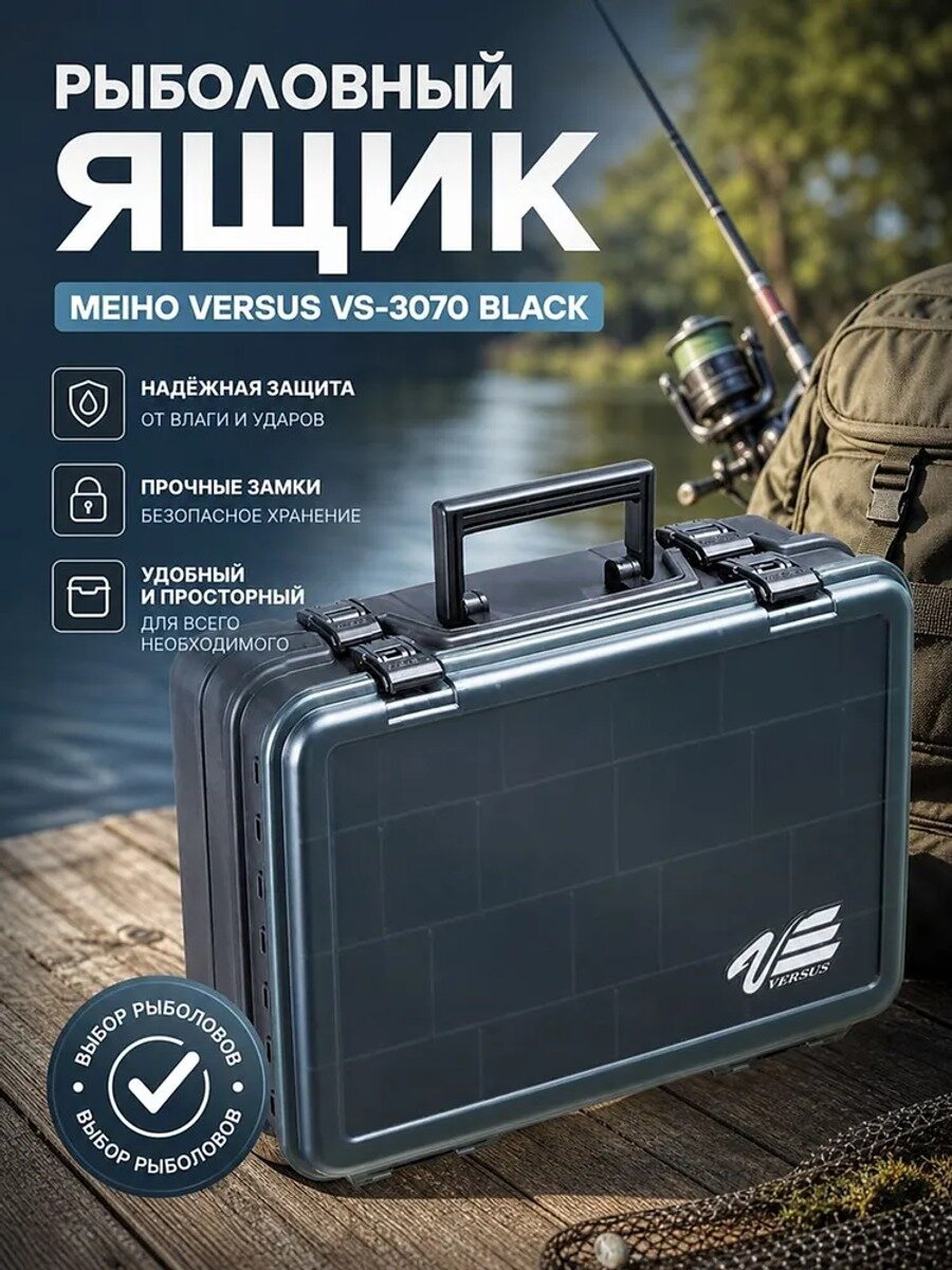 Ящик рыболовный Meiho Versus VS-3070 Black для снастей, 2 отделения, 380x270x120 мм
