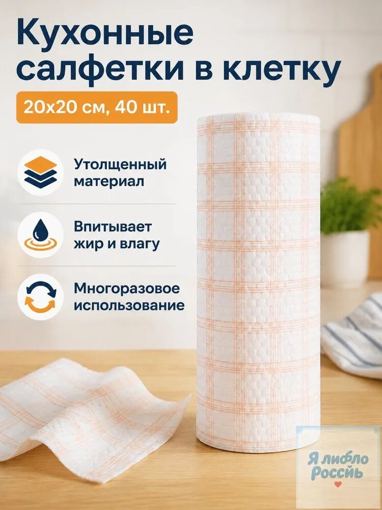 Салфетки для уборки SY-LRMB-2023, Клетчатый бело-оранжевый 20x20, 20x20x0 см, 40 шт.