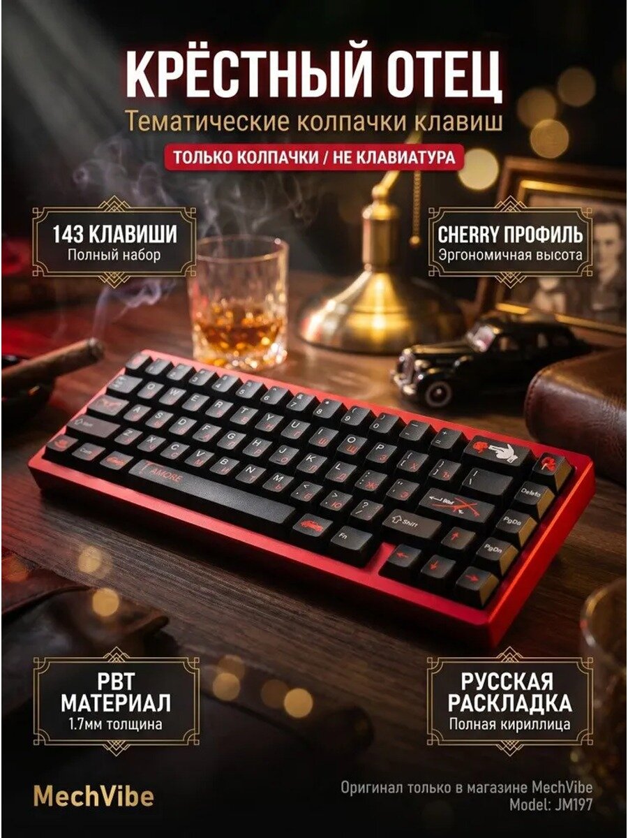 Кейкапы Крёстный отец, черные, 1.7 мм, русская раскладка, 143 клавиши