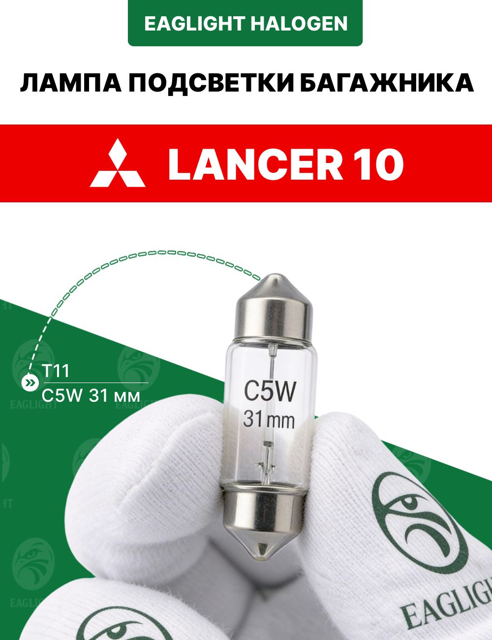 Митсубиси Лансер 10 лампочка подсветки багажника / лампа Mitsubishi Lancer 10 цоколь C5W 31 мм (Festoon) EagLight