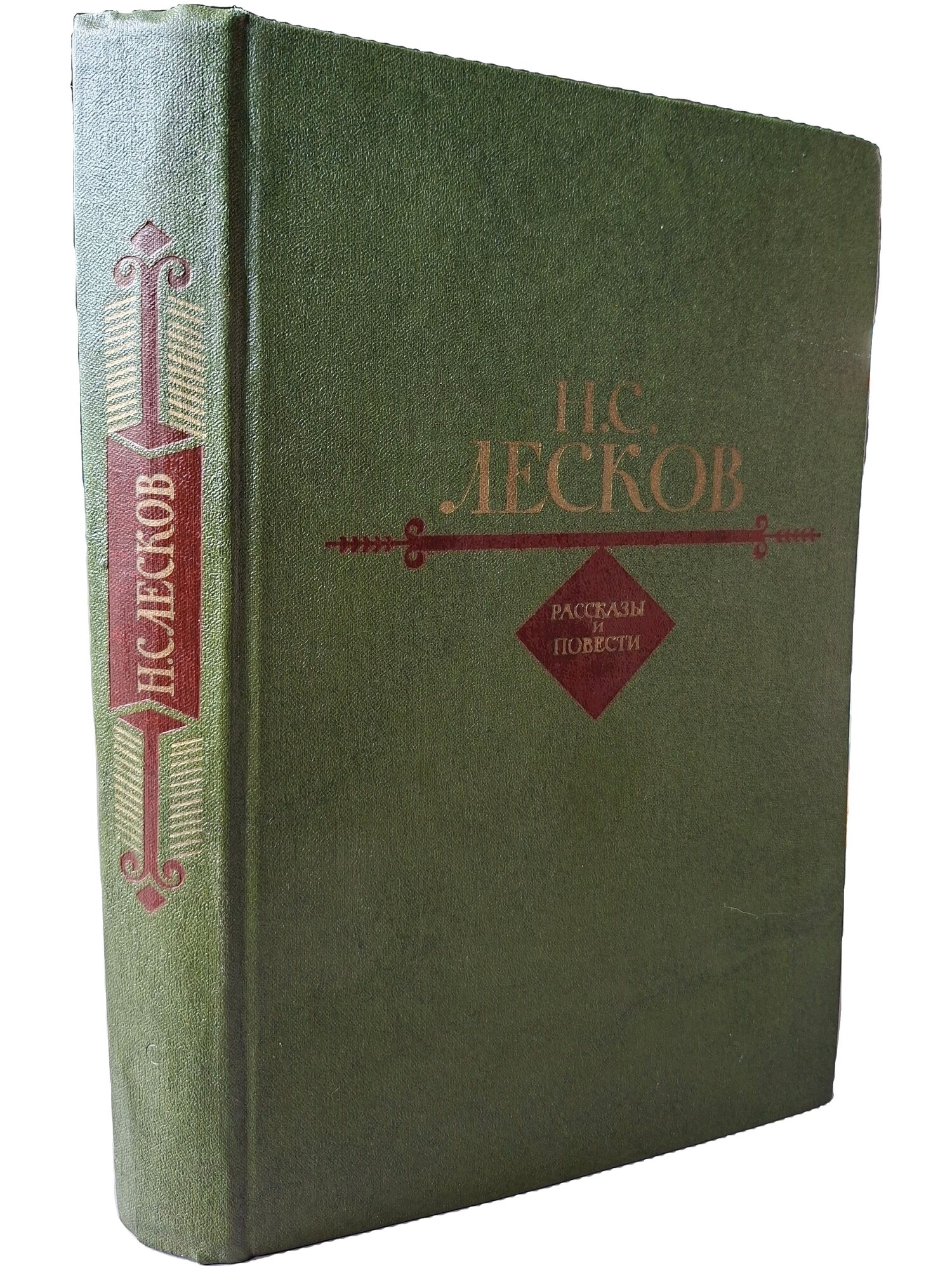 Николай Семенович Лесков. Рассказы и повести. Лесков Николай Семенович. 1982. Твердый переплет. 496 стр
